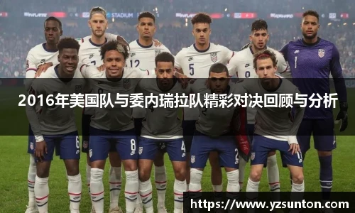 2016年美国队与委内瑞拉队精彩对决回顾与分析
