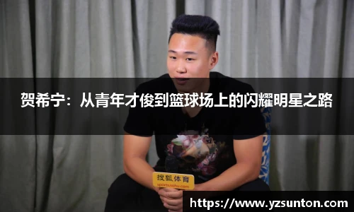 贺希宁：从青年才俊到篮球场上的闪耀明星之路