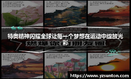 特奥精神闪耀全球让每一个梦想在运动中绽放光彩