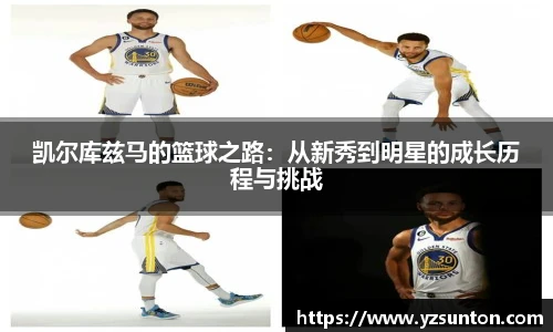 凯尔库兹马的篮球之路：从新秀到明星的成长历程与挑战