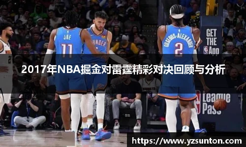 2017年NBA掘金对雷霆精彩对决回顾与分析