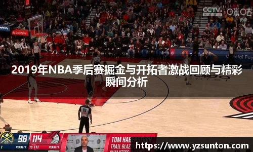 2019年NBA季后赛掘金与开拓者激战回顾与精彩瞬间分析
