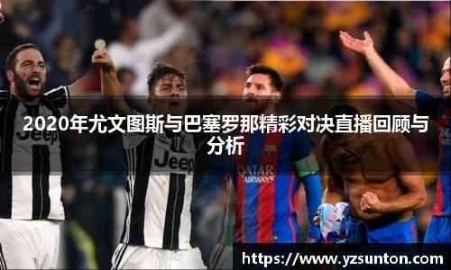 2020年尤文图斯与巴塞罗那精彩对决直播回顾与分析