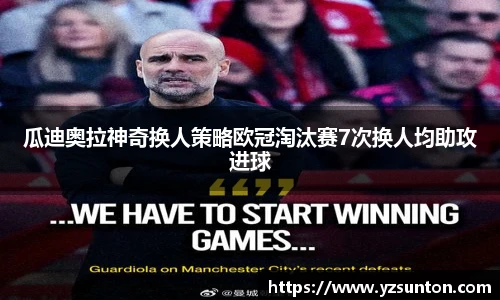瓜迪奥拉神奇换人策略欧冠淘汰赛7次换人均助攻进球