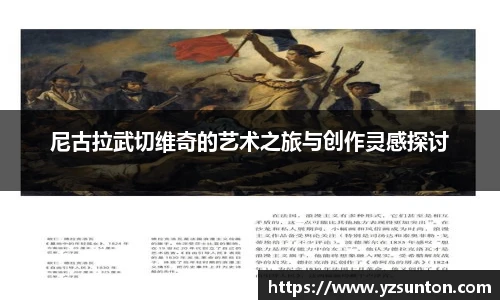 尼古拉武切维奇的艺术之旅与创作灵感探讨