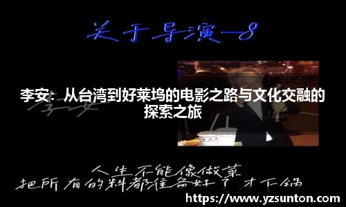 李安：从台湾到好莱坞的电影之路与文化交融的探索之旅