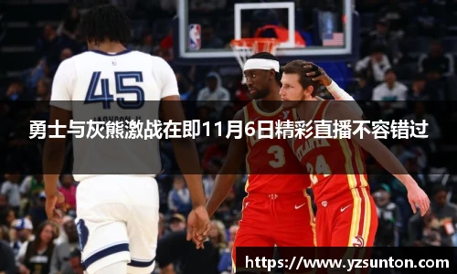 勇士与灰熊激战在即11月6日精彩直播不容错过