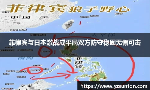 菲律宾与日本激战成平局双方防守稳固无懈可击