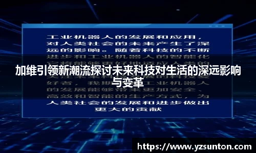 加维引领新潮流探讨未来科技对生活的深远影响与变革