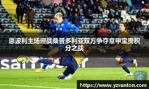 恩波利主场迎战桑普多利亚双方争夺意甲宝贵积分之战
