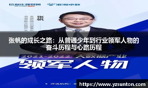 张帆的成长之路：从普通少年到行业领军人物的奋斗历程与心路历程