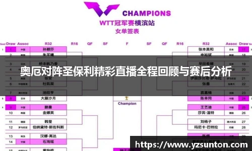 奥厄对阵圣保利精彩直播全程回顾与赛后分析