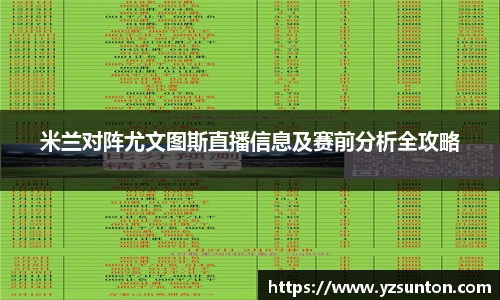米兰对阵尤文图斯直播信息及赛前分析全攻略