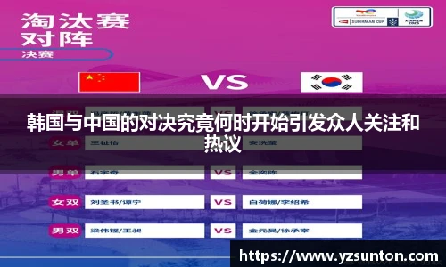 韩国与中国的对决究竟何时开始引发众人关注和热议