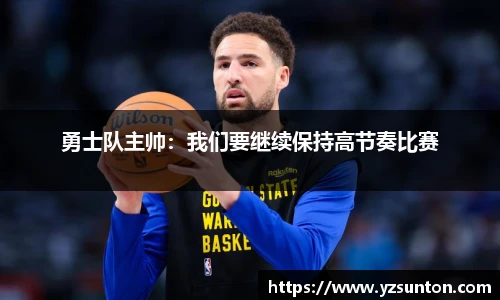 勇士队主帅：我们要继续保持高节奏比赛