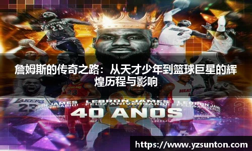 詹姆斯的传奇之路：从天才少年到篮球巨星的辉煌历程与影响