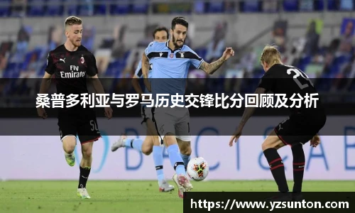 桑普多利亚与罗马历史交锋比分回顾及分析
