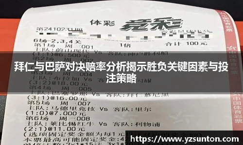 拜仁与巴萨对决赔率分析揭示胜负关键因素与投注策略