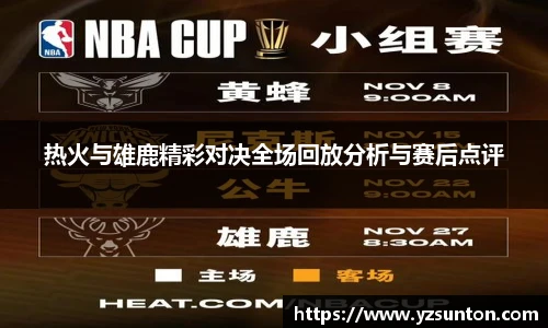 热火与雄鹿精彩对决全场回放分析与赛后点评