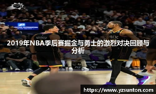 2019年NBA季后赛掘金与勇士的激烈对决回顾与分析