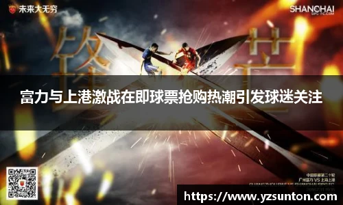 富力与上港激战在即球票抢购热潮引发球迷关注