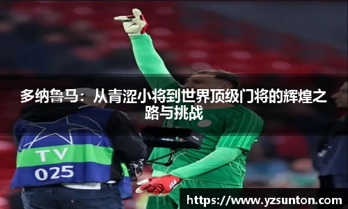 多纳鲁马：从青涩小将到世界顶级门将的辉煌之路与挑战