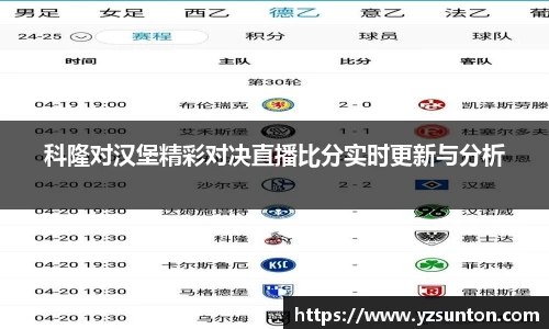 科隆对汉堡精彩对决直播比分实时更新与分析
