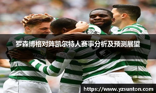 罗森博格对阵凯尔特人赛事分析及预测展望