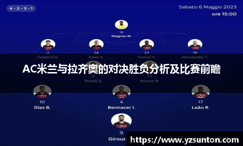 AC米兰与拉齐奥的对决胜负分析及比赛前瞻