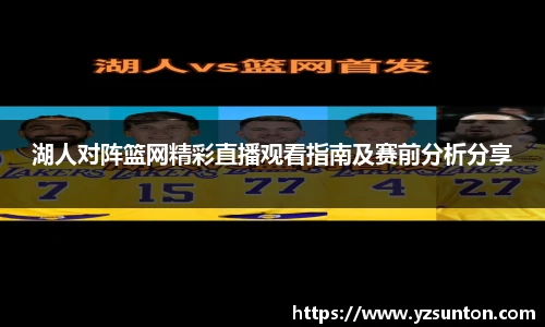 湖人对阵篮网精彩直播观看指南及赛前分析分享